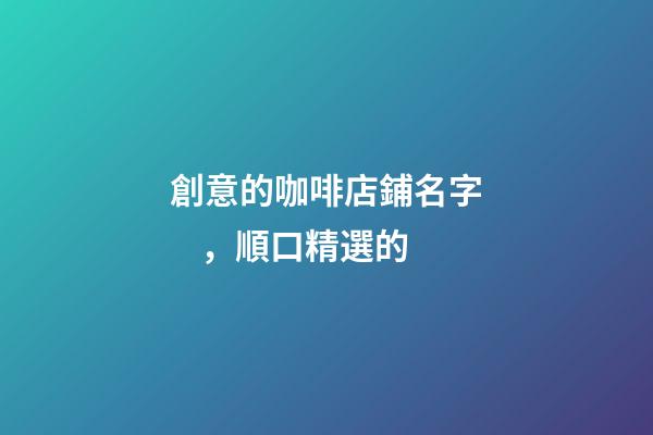 創意的咖啡店鋪名字，順口精選的